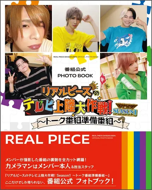 リアルピース番組公式PHOTO BOOK、12月3日発売　直筆Q&Aも収録