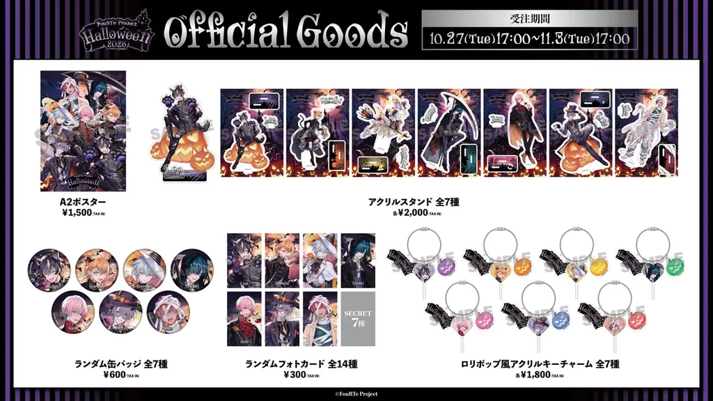 FouRTe Projectのハロウィングッズ全5種、11月3日まで受注販売