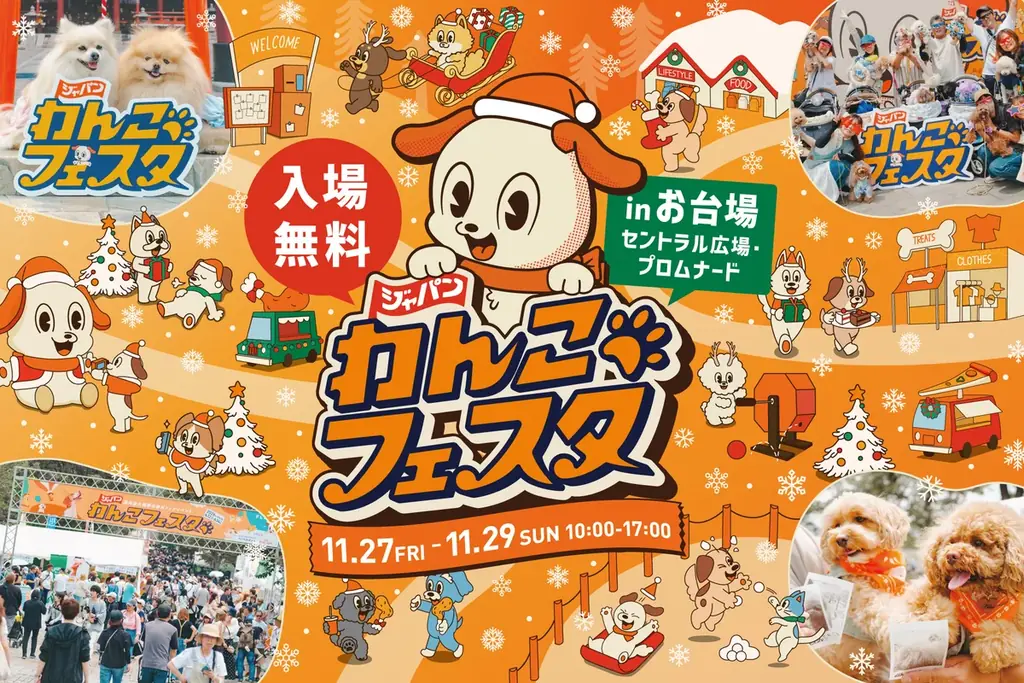 お台場「ジャパンわんこフェスタ2026」11月27日から開催