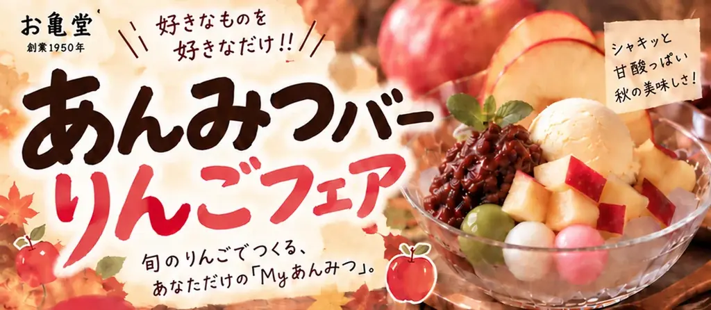 あんこも白玉もアイスも、りんごパイまで食べ放題！お亀堂「あんみつバー® りんごフェア」が10月26日から14日間限定で開催 画像 2