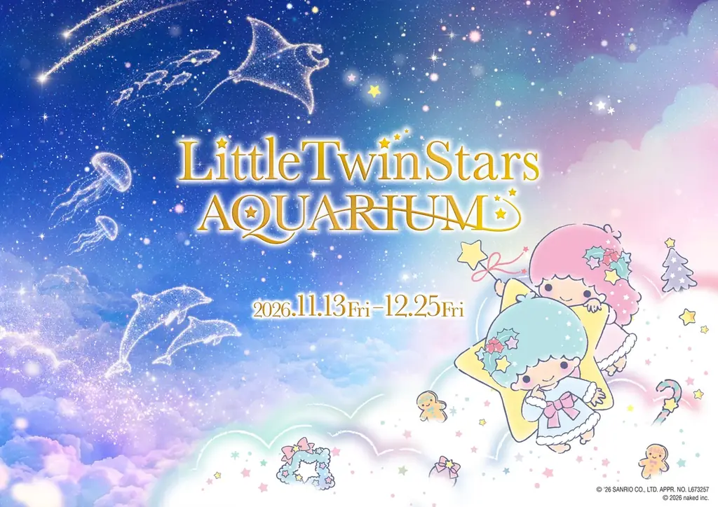 【マクセル アクアパーク品川】LittleTwinStars AQUARIUM 開催期間 ２０２６年１１月１３日(金)～１２月２５日(金) 画像 1