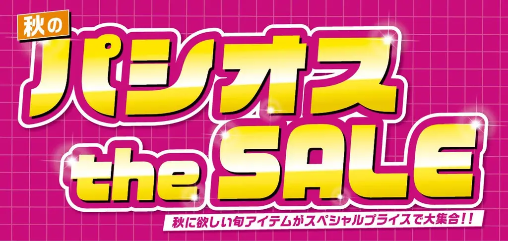 パシオス「秋のthe SALE」10月28日から開催、ニット特集も