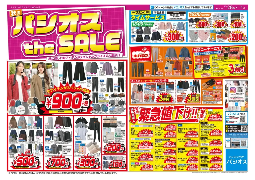[10/28(水)～11/1(日)]【秋のパシオス the SALE】をファッションプラザ[パシオス]にて開催！ 画像 2