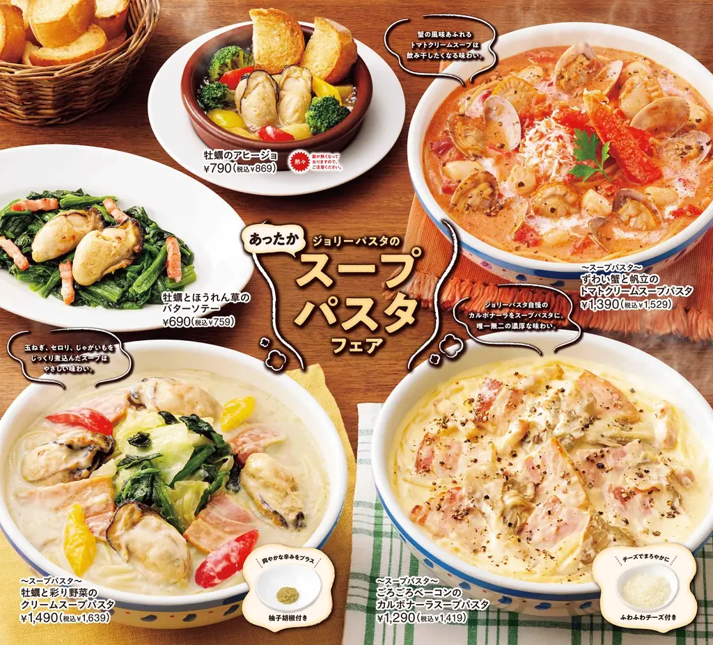 ジョリーパスタ、11月3日から牡蠣や蟹のスープパスタフェア