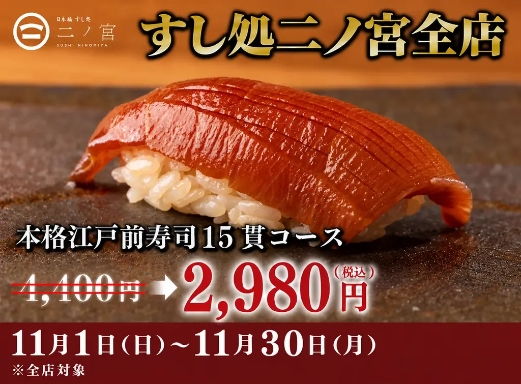 すし処 二ノ宮、11月限定で江戸前寿司15貫を2,980円に