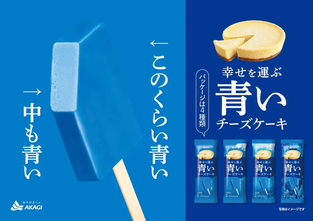 赤城乳業「幸せを運ぶ青いチーズケーキ」11月3日発売