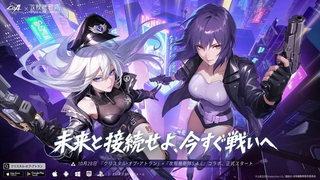 クリスタル・オブ・アトラン×攻殻機動隊コラボが10月28日開始