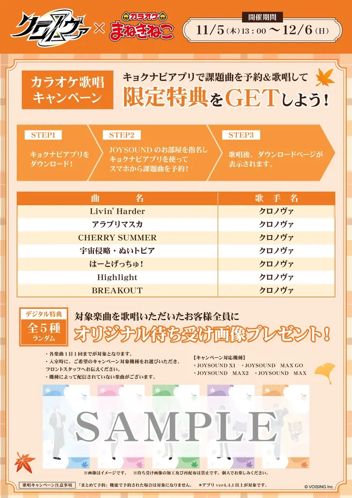 【クロノヴァ×カラオケまねきねこ】「デート時の私服」をテーマにした、描き下ろしイラストが登場！2026年11月5日13:00からコラボキャンペーンが開催！ 画像 4