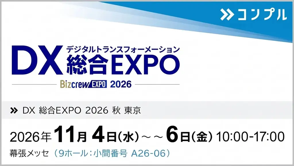 コンプルがDX総合EXPO出展、幕張メッセで11月4日から体験