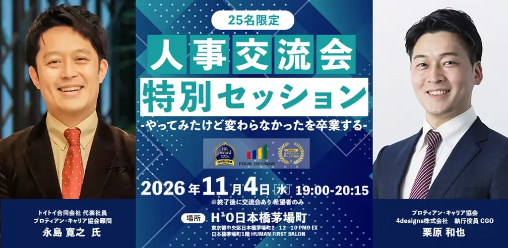 人事交流会