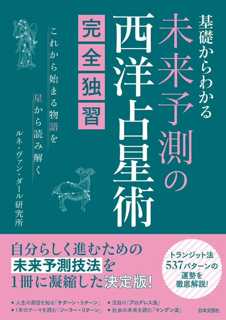 占星術書の発売