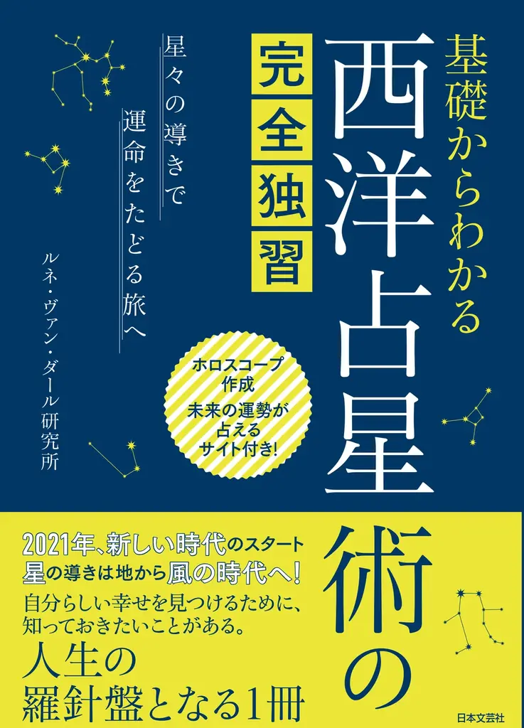激動の時代に人生をうまく航行するための星読み術。人気シリーズより、ルネ・ヴァン・ダール研究所の最新刊『基礎からわかる 未来予測の西洋占星術完全独習』11/2発売！ 画像 11