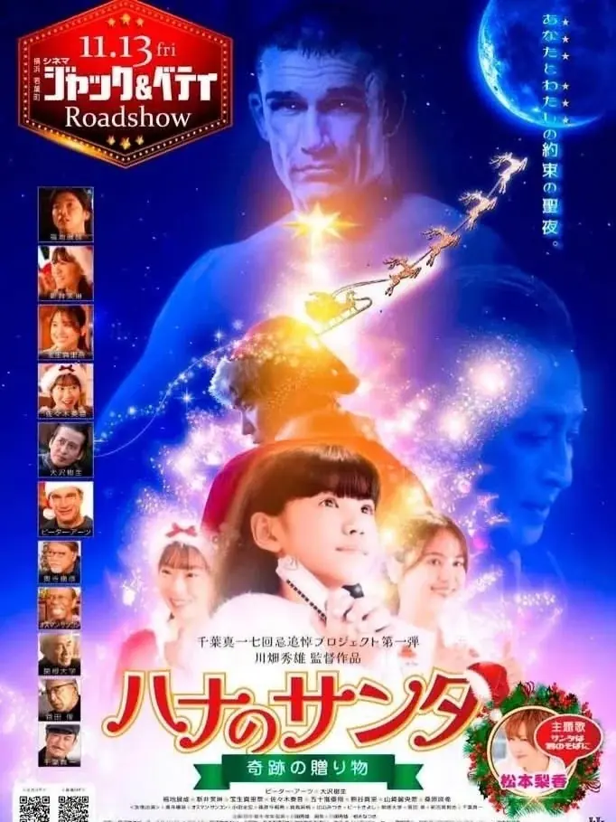 【映画『ハナのサンタ』緊急一新】実写版“華流ドロ沼劇”のリアル。川畑秀雄監督の「2億円巨額裏切り実話」を異例の追加。ヒロイン・マリナが劇中で語る“演技を超えた衝撃の告白シーン” 画像 5