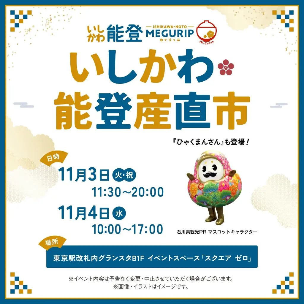 東京駅で11月3日から「いしかわ・能登産直市」開催