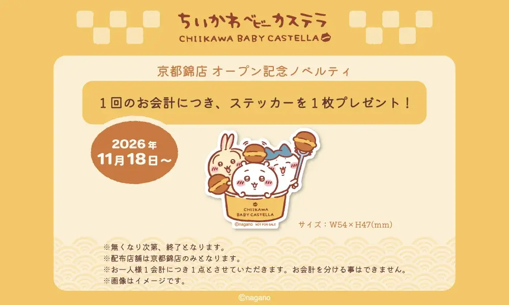 テイクアウトショップ「ちいかわベビーカステラ 京都錦店」が11月18日(水)、錦市場にグランドオープン！ 画像 10