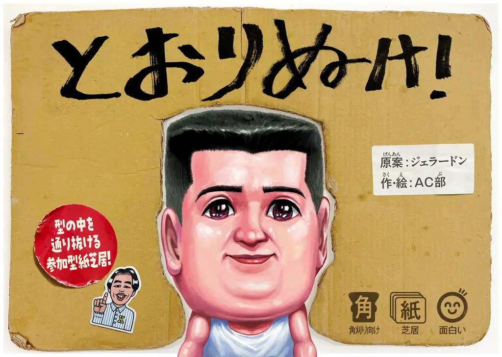 ジェラードンの角刈りネタが紙芝居に　AC部作・絵『とおりぬけ！』