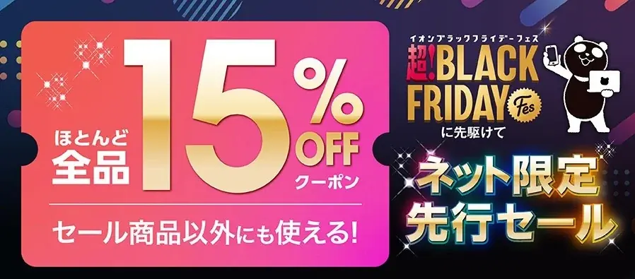 過去最速１０／３１から！イオン ブラックフライデー「ネット限定先行セール」スタート 画像 1