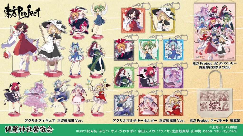 10/30(金)～11/12(木)《東方Project 博麗神社秋祭り2026 -生誕30th突破＆東方紅魔郷：New Classic 発売記念-》開催！販売グッズ、特典情報を公開！ 画像 2