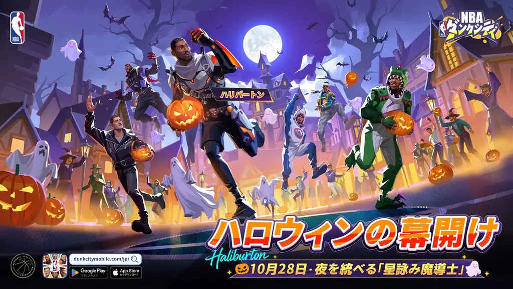 NBAダンクシティが10月28日にシーズン2開幕、新選手3人とハロウィン企画
