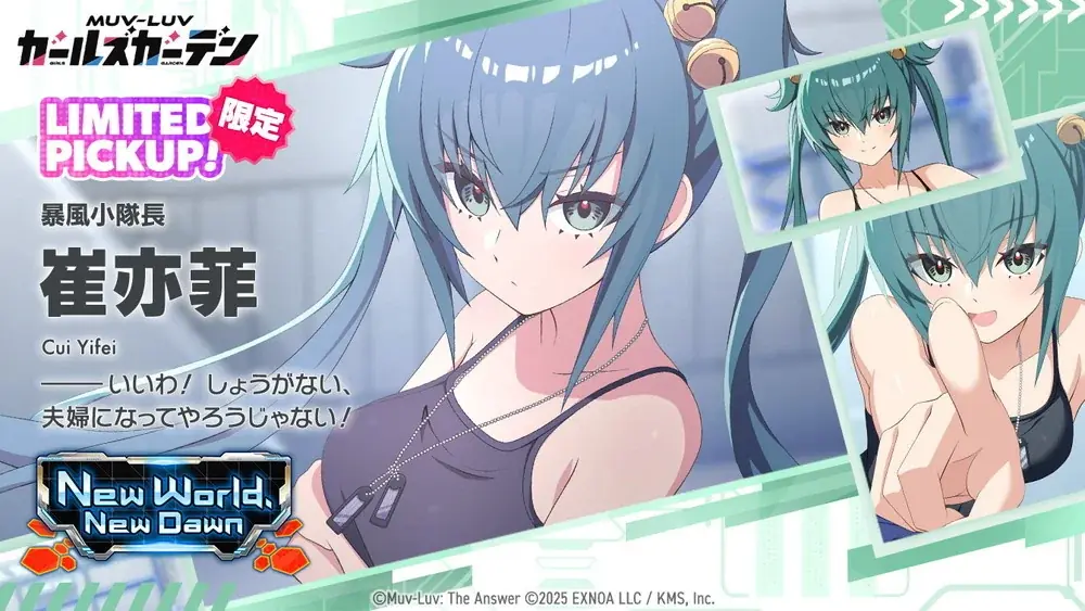 マブラヴ最新作『マブラヴ ガールズガーデン』『マブラヴ オルタネイティヴ トータル・イクリプス』よりSSR「崔 亦菲」「フィカーツィア・ラトロワ」が初登場！ 画像 3