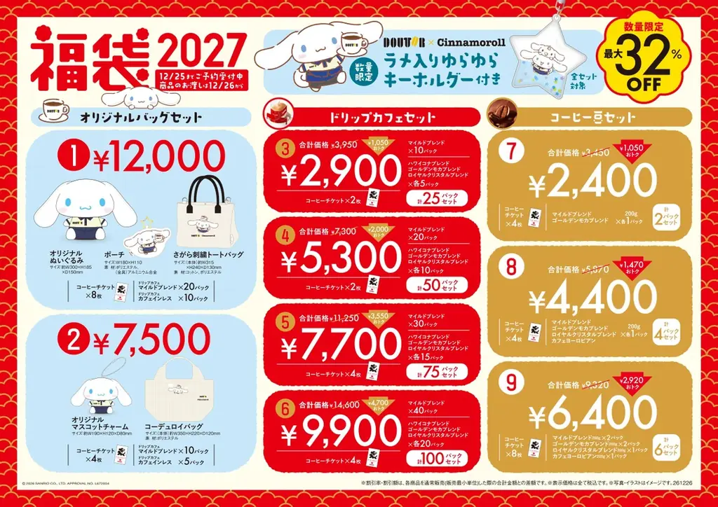 ドトール×シナモロール「福袋2027」10月30日より予約開始　オリジナルバッグセットやコーヒー豆・ドリップカフェセットを数量限定発売 画像 1