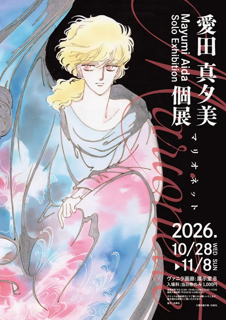 愛田真夕美「マリオネット」初の原画展、銀座で10月28日開幕