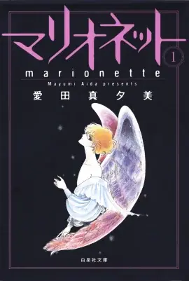 美しくも妖艶な物語と繊細で華麗な描写で好評を博した漫画家・愛田真夕美の代表作「マリオネット」の個展が10/28～開催！ 画像 6