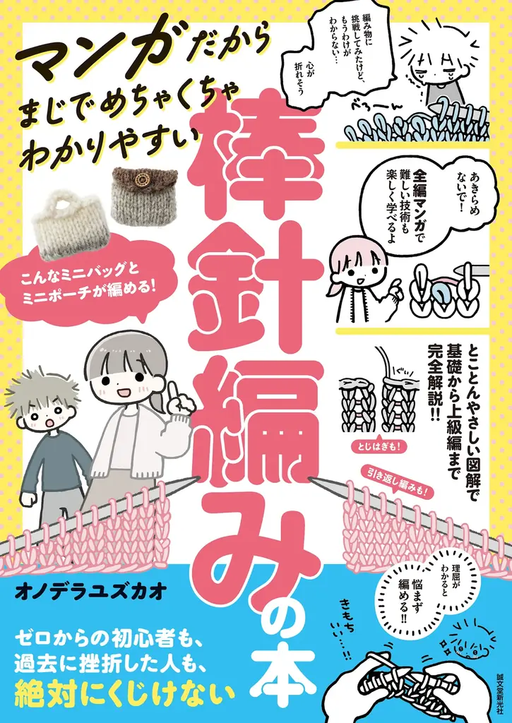 棒針編み初心者向け入門書、11月5日発売　基礎から作品づくりまで図解