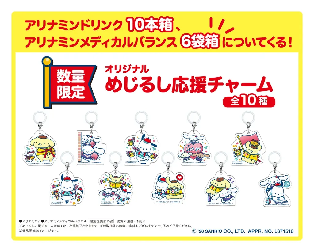 がんばる君にエールを！「アリナミン｜サンリオキャラクターズ」タイアップキャンペーン実施決定 画像 3
