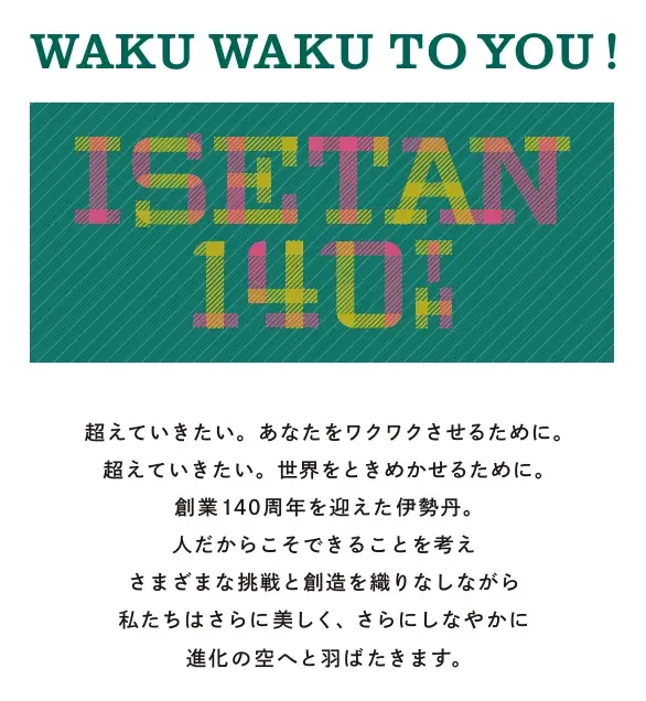 伊勢丹140周年企画
