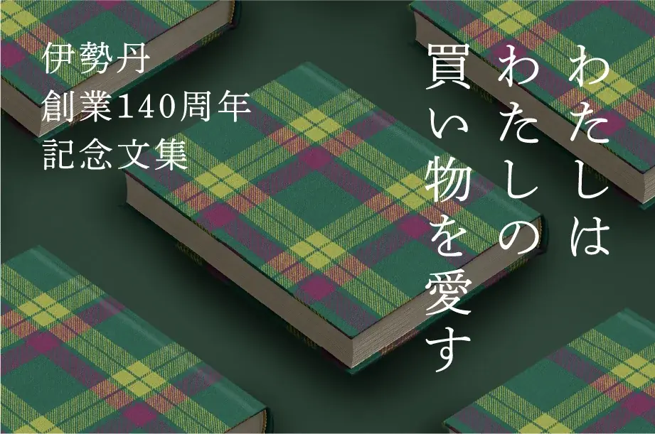 伊勢丹創業140周年プロジェクト始動。「WAKU WAKU TO YOU!」を掲げ、次の150年へ 画像 2