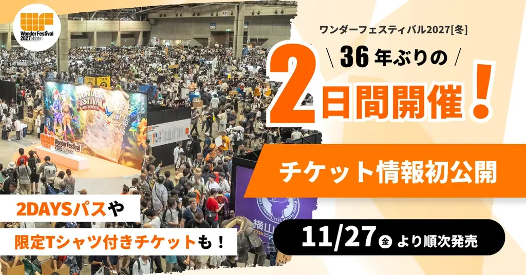 ワンダーフェスティバル、36年ぶりの2日間開催に向けたチケット情報を公開！「2DAYSパス」「限定Tシャツ付き前売り入場券」などが登場 画像 1
