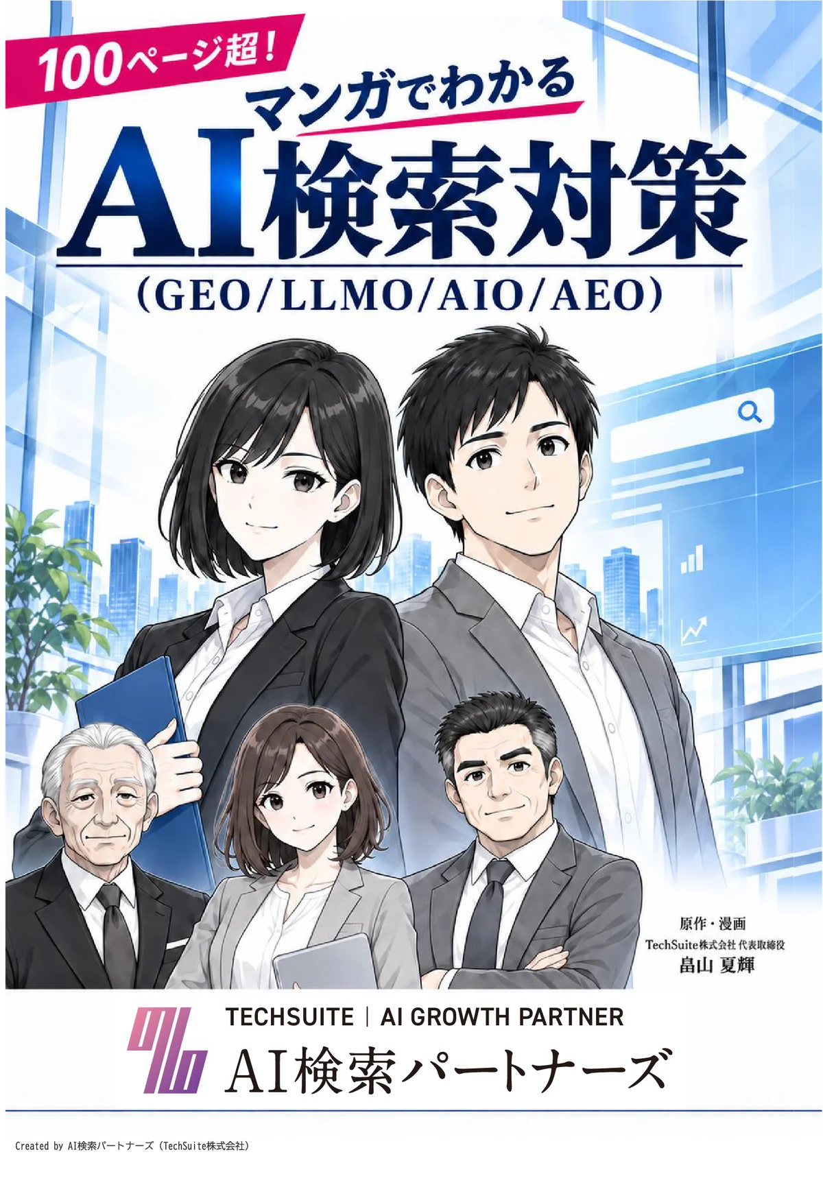 【TechSuite株式会社】TechSuite株式会社のAI検索最適化（LLMO/AIO/GEO/AEO）支援サービス「AI検索パートナーズ」、「DX総合EXPO 2026 秋」に出展 画像 3