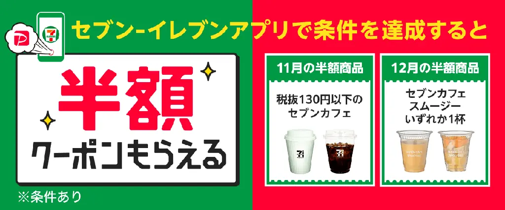 セブン‐イレブンとPayPay、11月からおトクなキャンペーンを続々開催 画像 3