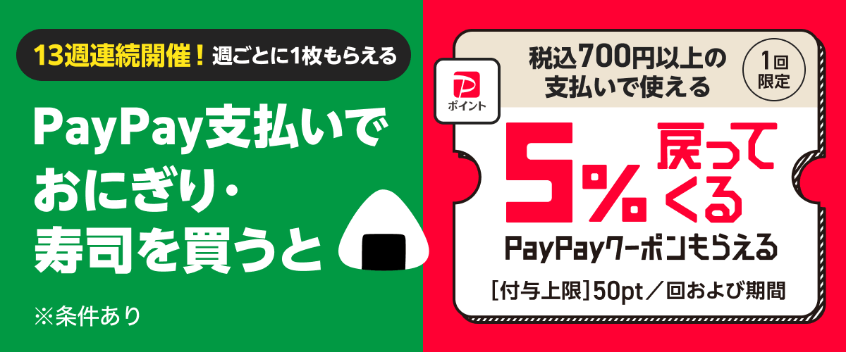 セブン‐イレブンとPayPay、11月からおトクなキャンペーンを続々開催 画像 4
