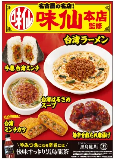ファミマに味仙本店監修の新作5品、台湾はるさめスープも登場