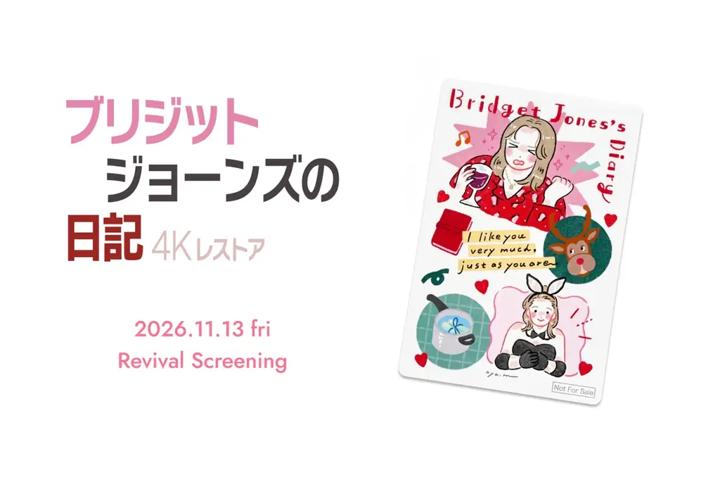 『ブリジット・ジョーンズの日記』4K版が11月13日上映、限定ステッカーも