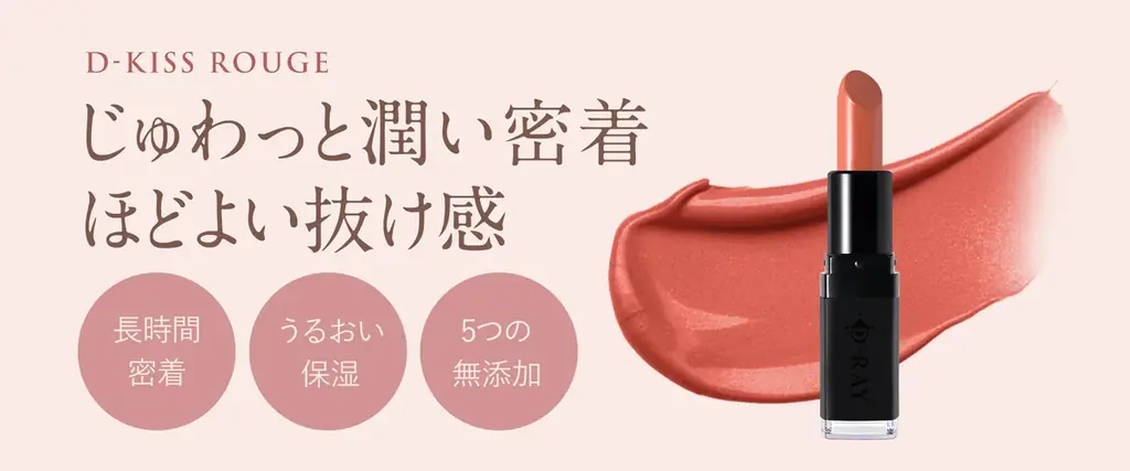 【鹿児島発】EC限定コスメブランド「D-RAY（ディーレイ）」の口紅「D-KISSルージュ」に新色登場【MAQUIA12月号掲載商品】｜毎日に寄り添う“ピンクベージュ”を数量限定・新パッケージで発売 画像 18