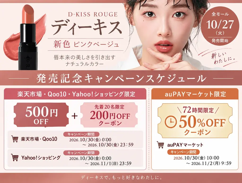 【鹿児島発】EC限定コスメブランド「D-RAY（ディーレイ）」の口紅「D-KISSルージュ」に新色登場【MAQUIA12月号掲載商品】｜毎日に寄り添う“ピンクベージュ”を数量限定・新パッケージで発売 画像 19