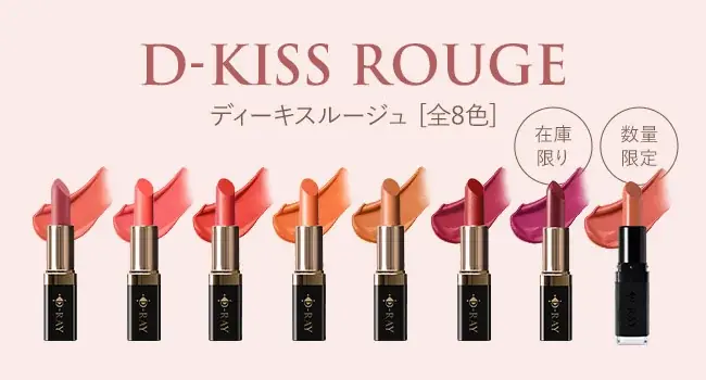 【鹿児島発】EC限定コスメブランド「D-RAY（ディーレイ）」の口紅「D-KISSルージュ」に新色登場【MAQUIA12月号掲載商品】｜毎日に寄り添う“ピンクベージュ”を数量限定・新パッケージで発売 画像 6