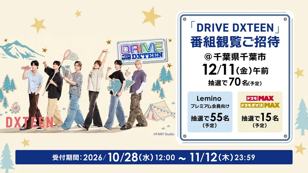 DXTEENの冠番組「DRIVE DXTEEN」番組観覧ご招待キャンペーン開始！ 画像 1