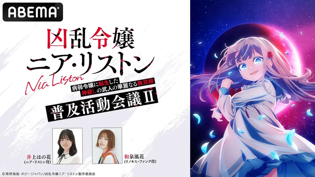 凶乱令嬢ニア・リストン特番が11月7日ABEMAで無料放送