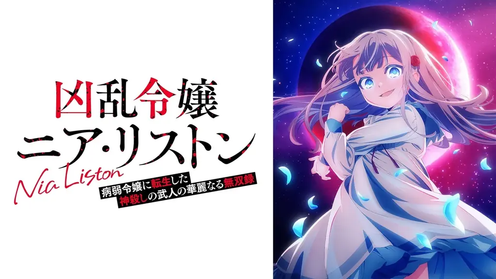 『凶乱令嬢ニア・リストン』特別番組第2弾！井上ほの花＆和泉風花が出演する“普及活動会議Ⅱ”を11月7日（土）夜8時よりABEMAで独占無料放送！第6話・第7話の先出し映像を公開！食リポ企画も 画像 5