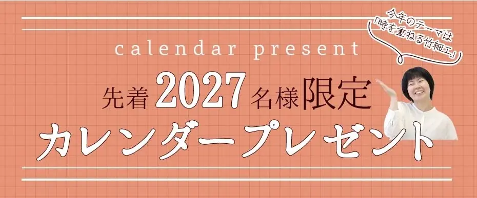 【先着2027名様限定！】時を重ねる竹細工を一冊に。竹虎特製カレンダー2027年版を贈呈 画像 2