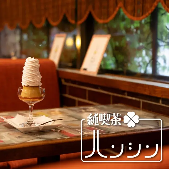 純喫茶ハンシン