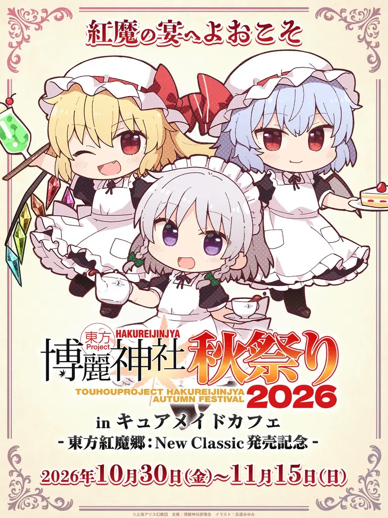 10/30(金)～コラボカフェ開催！《東方Project 博麗神社秋祭り2026 in キュアメイドカフェ-東方紅魔郷：New Classic 発売記念-》【タブリエ・マーケティング株式会社】 画像 1