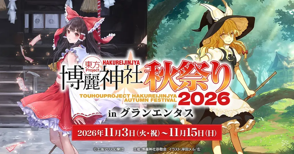10/30(金)～コラボカフェ開催！《東方Project 博麗神社秋祭り2026 in キュアメイドカフェ-東方紅魔郷：New Classic 発売記念-》【タブリエ・マーケティング株式会社】 画像 13