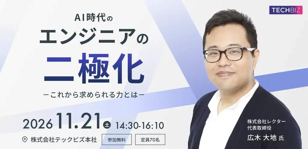 11月21日開催、広木大地氏と考えるAI時代のエンジニアの働き方