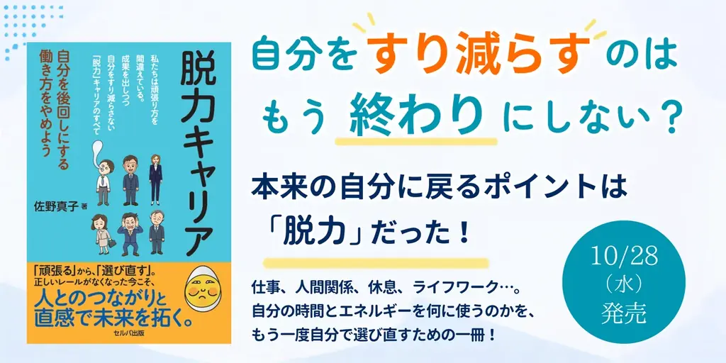 真面目な人の働き方を見直す新刊『脱力キャリア』発売