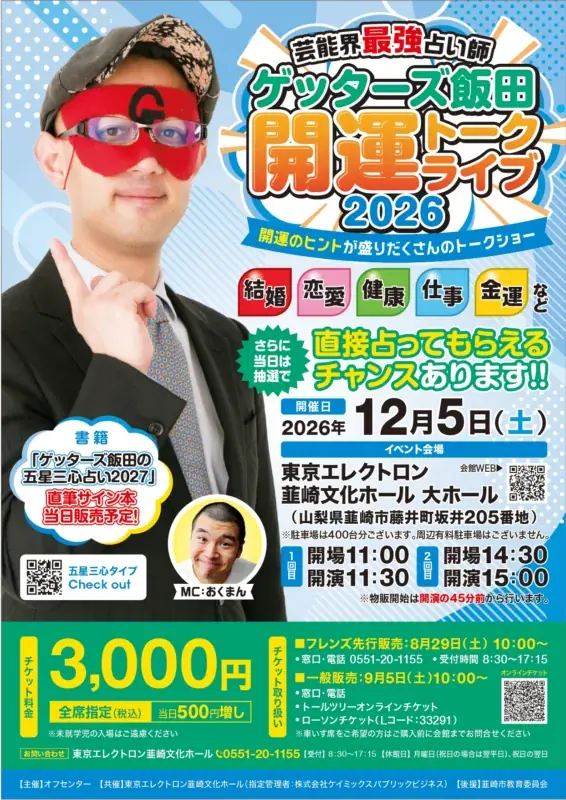 ゲッターズ飯田の開運トークライブ、12月5日に韮崎市で開催